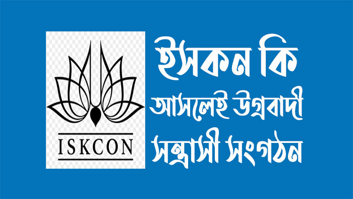 ইসকন-কি-আসলেই-উগ্রবাদী-সন্ত্রাসী-সংগঠন