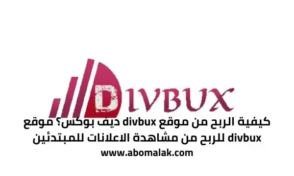 تسجيل Divbux