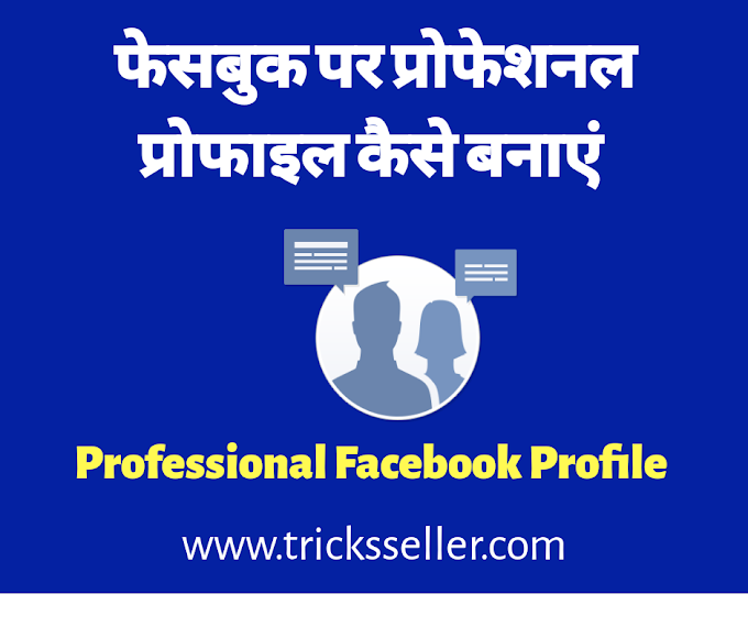 Facebook Profile ko Attractive Professional kaise Banaye in Hindi