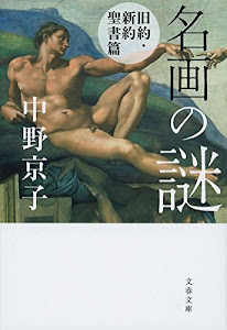 名画の謎 旧約・新約聖書篇 (文春文庫)