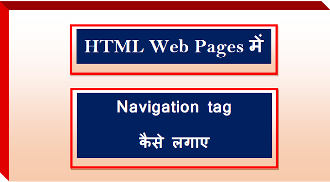 How to Apply Navigation tag in HTML Web Pages  (HTML web pages में Navigation tag कैसे लगाए ) (web designing series Part-33 )