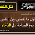 ﻿الكبائر – قتل النفس 