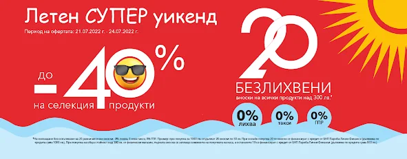 ТЕХНОПОЛИС Летен СУПЕР УИКЕНД 21-24.07 с намаления до -40% + Брошура - Каталог 15.07 - 02.08 2022→ 20 Безлихвени вноски за покупки над 300 лв