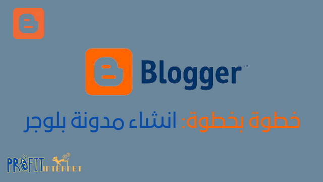 خطوات إنشاء مدونة بلوجر من الصفر 2024 (شرح تفصيلي)