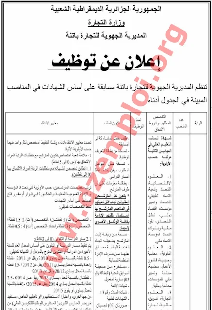 إعلان مسابقة توظيف في المديرية الجهوية للتجارة باتنة نوفمبر 2016