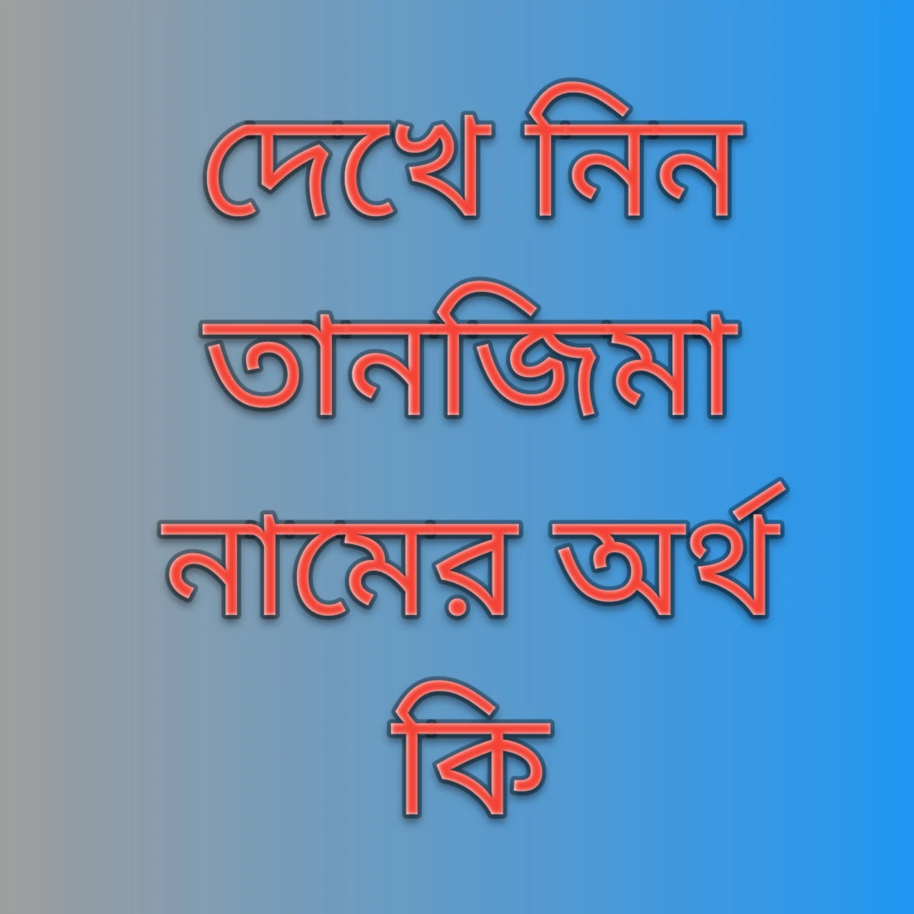 তানজিমা নামের অর্থ কি, তানজিমা নামের বাংলা অর্থ কি, Tanjima Name Meaning In Bengali