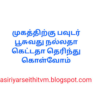 முகத்திற்கு பவுடர் பூசுவது நல்லதா கெட்டதா தெரிந்து கொள்வோம்