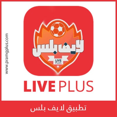 تحميل تطبيق لايف بلس Live Plus Tv APK للاندرويد اخر اصدار 2022