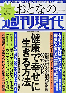 週刊現代別冊 おとなの週刊現代 60、70、80代を健康で幸せに生きる方法 (講談社 MOOK)