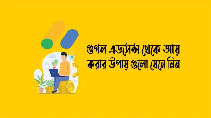 গুগল-এডসেন্স-থেকে-আয়-করার-উপায়