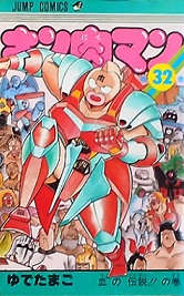 『キン肉マン』「第32巻　血の伝説：注目ポイント・キャラ紹介」「漫記録：懐かしマンガのブログ」