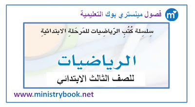  تحميل كتاب الرياضيات للصف الثالث الابتدائي 2018-2019-2020-2021