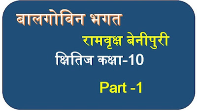 Hindi: Ch 11 बालगोबिन भगत क्षितिज-MCQ Questions for Class 10