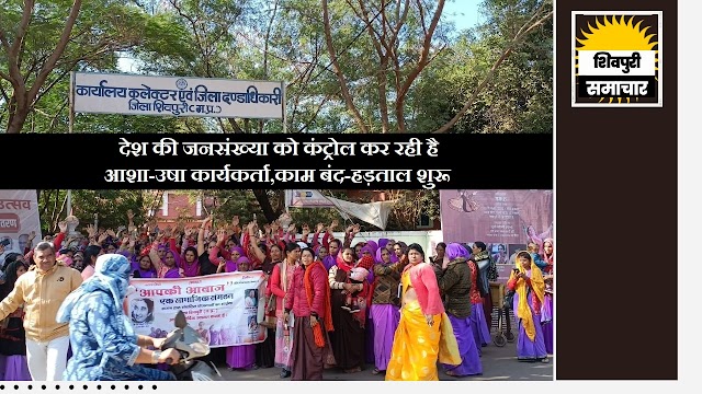 देश की जनसंख्या को कंट्रोल कर रही है, आशा-उषा कार्यकर्ता, काम बंद- हड़ताल शुरू- Shivpuri News
