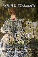 http://www.culture21century.gr/2017/01/oi-anemoi-toy-xronoy-ths-elenhs-k-tsamadoy-book-review.html