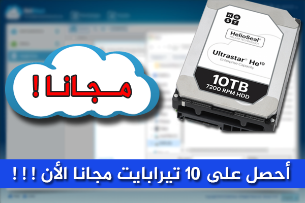 أحصل على حساب بـ10 تيرابايت كمساحة تخزينية سحابية مجانا !