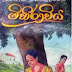 Mihirawiya (මිහිරාවිය) by Jayakodi Senawirathna