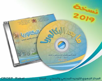 قرص تفاعلي " ما بعد البكالوريا " نسخة 2019