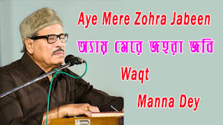 Aye Mere Zohra Jabeen Lyrics in Bengali - অ্যায় মেরি জহরা জবি - Manna Dey - Waqt - Ae Mere Johra Jabben Bengali  & English Verion Lyrics