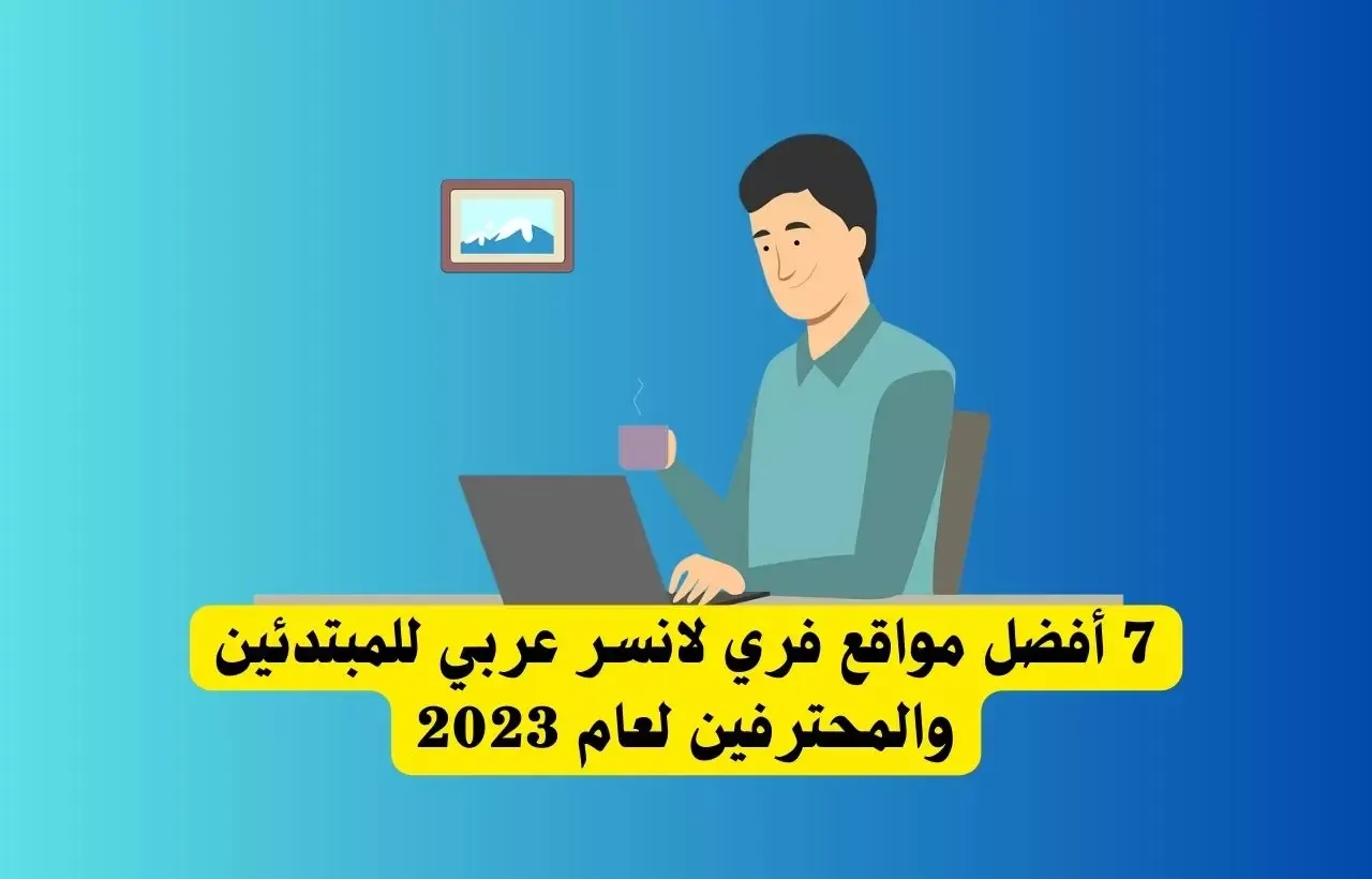 أفضل مواقع فري لانسر عربي