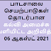  பாடசாலை செயற்பாடுகள் தொடர்பான கல்வி அமைச்சு வெளியிட்ட அறிவித்தல் 