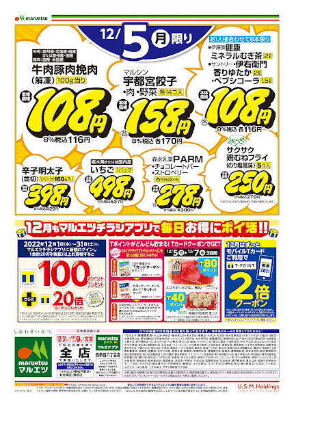 12月5日〜12月5日 チラシ情報 マルエツ/越谷レイクタウン店