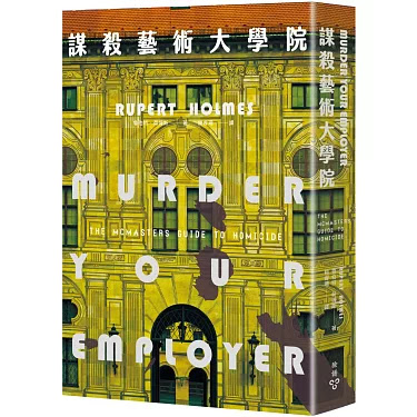 EP 076. 《謀殺藝術大學院》讀後心得