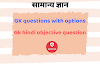 Gk questions with options in Hindi