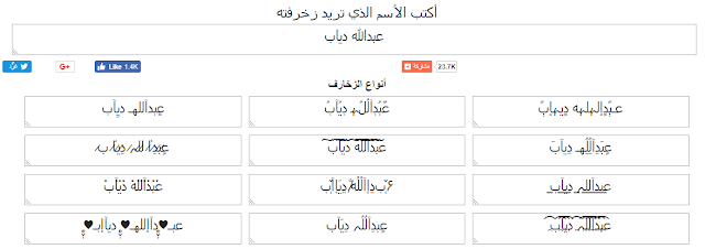 يبحث الكثير عن كيفية جعل الأسماء علي الفيس بوك مزخرفة بحيث يتم قبولها من قبل موقع الفيس بوك بدون مشاكل ، لذلك أقدم لكم شرح طريقة زخرفة الاسماء على الفيس بوك بطريقة يقبلها الفيس عن طريق بعض الخطوات السهلة و البسيطة و التي لن تواجهك أي صعوبات في تنفيذها .