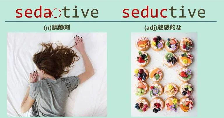 sedative, seductive, スペルが似ている英単語