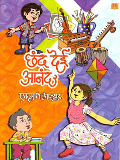 Chhand Dei Anand : Bal Sahitya Akadami Puraskar : ‘छंद देई आनंद’ या कविता संग्रहास बाल साहित्य अकादमी पुरस्कार जाहीर