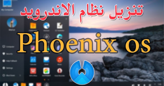 تحميل نظام Phoenix OS