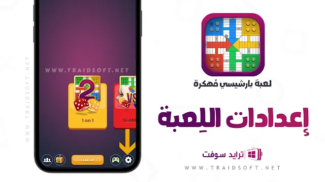 لعبة parchisi star online على جهاز الكمبيوتر