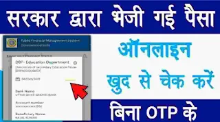 sarkari yojana ka paisa kaise check kare - सरकारी स्कूल का पैसा कैसे चेक करें