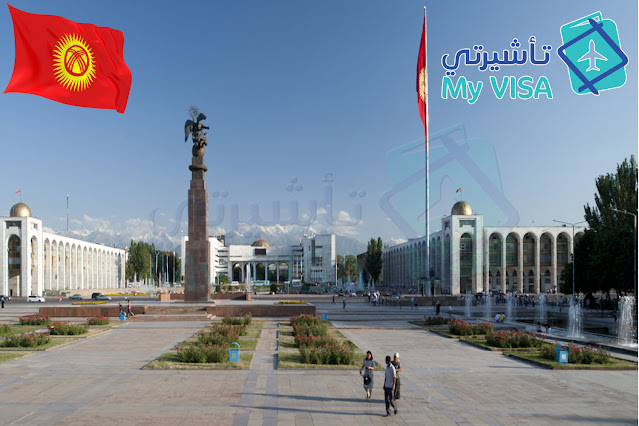 تأشيرة قيرغيزستان السياحية Kyrgyzstan Online VISA