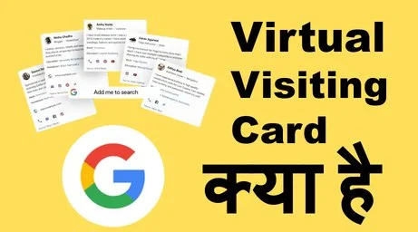 Virtual Visiting Card क्या है