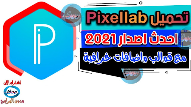 تحميل تطبيق PixelLab Plus احدث اصدار 2021 مع خطوط عربية