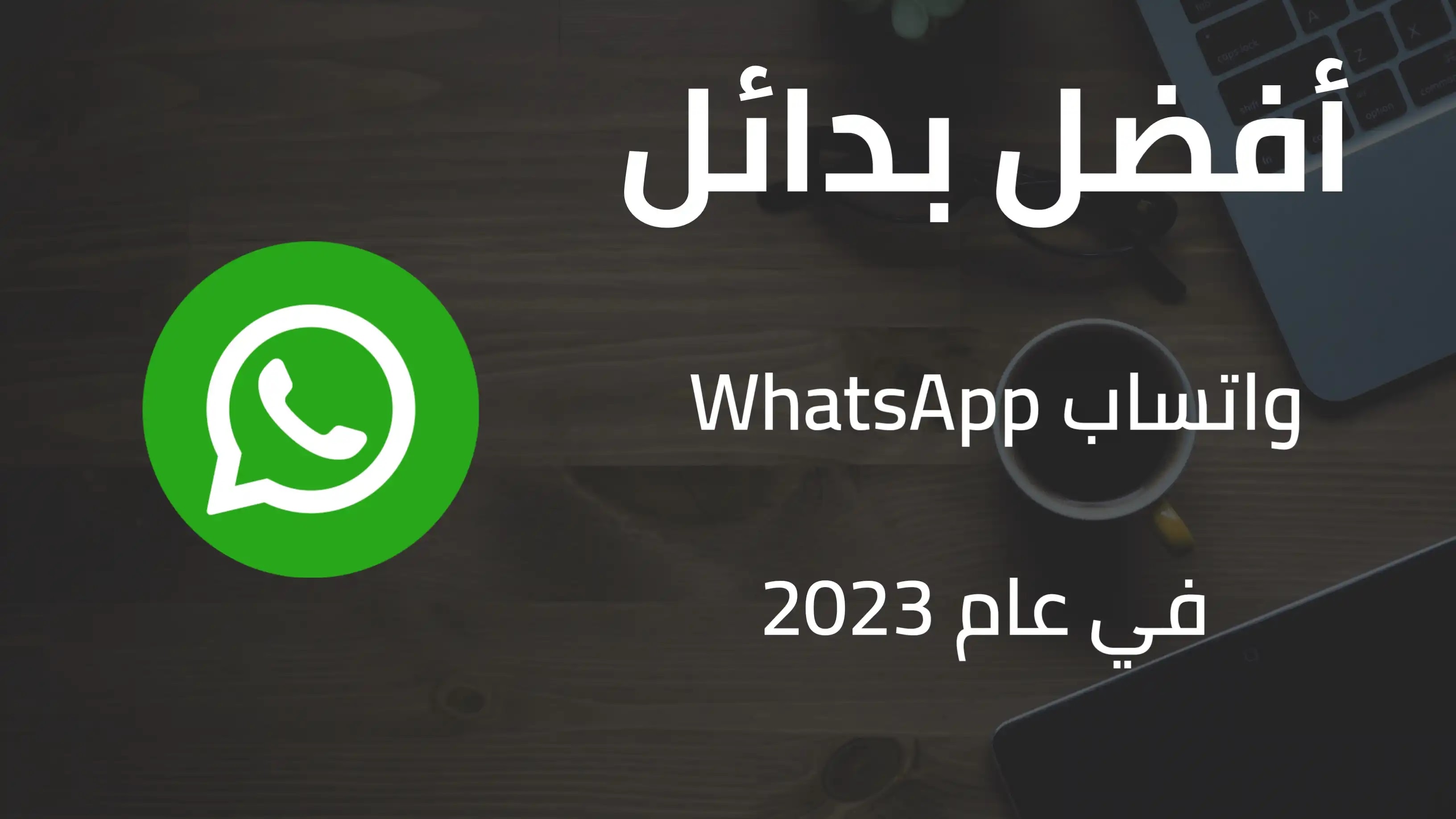 أفضل بدائل واتساب WhatsApp في عام 2023