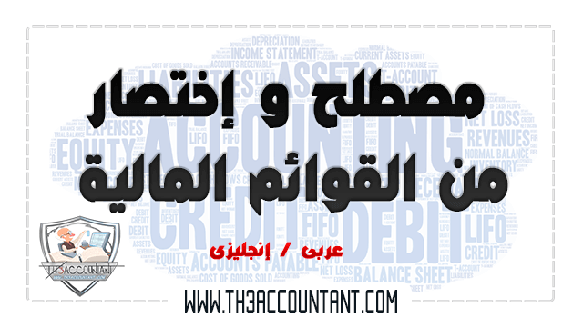 أختصارات المصطلحات المحاسبية بالانجليزية