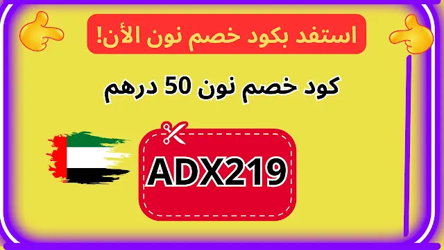 كود خصم نون 50 درهم