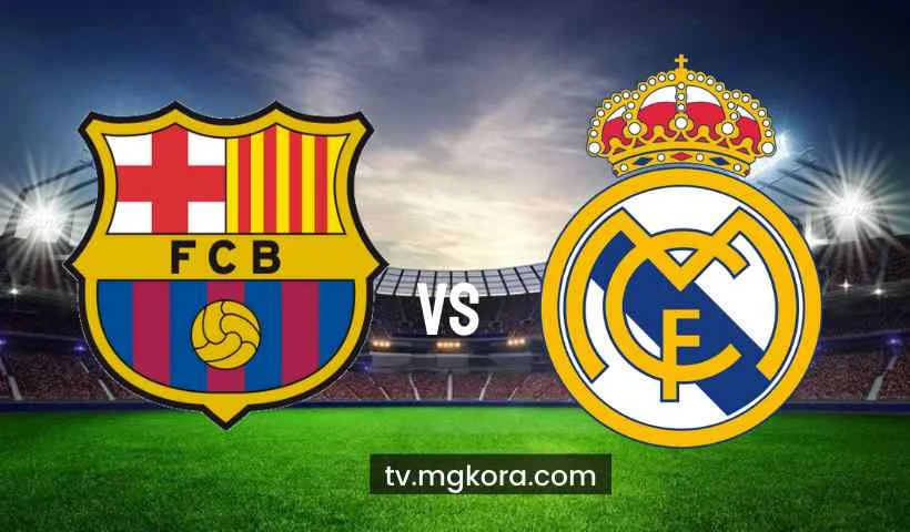 بث مباشر مشاهدة مباراة ريال مدريد وبرشلونة يلا شوت اليوم في مباراة ودية