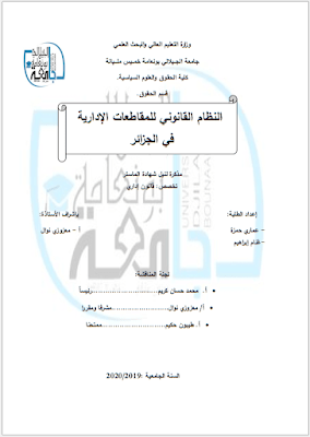 مذكرة ماستر: النظام القانوني للمقاطعات الإدارية في الجزائر PDF