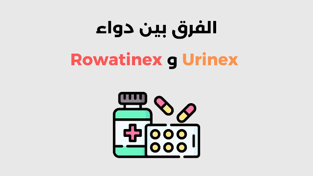 الفرق بين Urinex و Rowatinex
