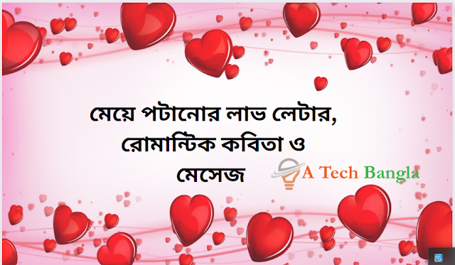 মেয়ে পটানোর রোমান্টিক লাভ লেটার, মিষ্টি কথা ও কবিতা