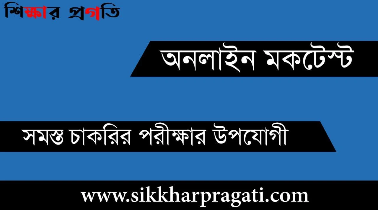 Online Mock Test in Bengali - Bangla Quiz Mock Tests - বাংলা কুইজ টেস্ট