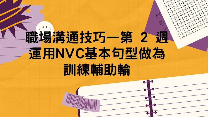 職場溝通技巧－第2周  運用NVC基本句型作為訓練輔助輪