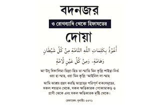 বদনজর থেকে বাঁচার দোয়া