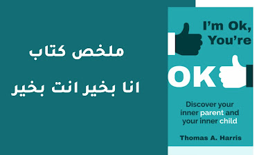 كتاب انا بخير انت بخير