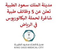 تعلن مدينة الملك سعود الطبية, عن توفر 5 وظائف طبية شاغرة لحملة البكالوريوس, للعمل لديها في الرياض. وذلك للوظائف التالية:  منسق الطوارئ.  منسق الأسرة.  مدير الحالة.  فني رعاية المرضى.  أخصائي التمريض. للتـقـدم لأيٍّ من الـوظـائـف أعـلاه اضـغـط عـلـى الـرابـط هنـا.  صفحتنا على لينكدين  اشترك الآن  قناتنا في تيليجرامصفحتنا في تويترصفحتنا في فيسبوك    أنشئ سيرتك الذاتية  شاهد أيضاً: وظائف شاغرة للعمل عن بعد في السعودية   وظائف أرامكو  وظائف الرياض   وظائف جدة    وظائف الدمام      وظائف شركات    وظائف إدارية   وظائف هندسية  لمشاهدة المزيد من الوظائف قم بالعودة إلى الصفحة الرئيسية قم أيضاً بالاطّلاع على المزيد من الوظائف مهندسين وتقنيين  محاسبة وإدارة أعمال وتسويق  التعليم والبرامج التعليمية  كافة التخصصات الطبية  محامون وقضاة ومستشارون قانونيون  مبرمجو كمبيوتر وجرافيك ورسامون  موظفين وإداريين  فنيي حرف وعمال   شاهد أيضاً المراعي وظائف رقم شركة المراعي للتوظيف وظائف المراعي توظيف اليوم وظائف هيئة الطيران المدني جوبذاتي وظائف طبيب اسنان سابك وظائف شركة سابك توظيف توظيف سابك سابك توظيف مطلوب مترجم وظائف طيران عمال يبحثون عن عمل مطلوب نجارين مطلوب مبرمج وظائف الطيران المدني شلمبرجير توظيف رواتب شركة امنكو نيوم وظائف وظائف عمال منصة ابشر للتوظيف وظائف أمن وسلامة حكومية مطلوب موظفات مطلوب موظفة وظائف ادارة اعمال اعلان وظائف مطلوب سباك اعلانات توظيف مطلوب كاشير وظائف كاشير وظائف مختبرات طبية مطلوب موظفة استقبال مطلوب طبيب اسنان ابشر توظيف أبشر للتوظيف مطلوب سكرتيره شركة نيوم توظيف اعلان توظيف اعلان عن وظيفة مطلوب محامي لشركة مطلوب مساح مطلوب مستشار قانوني وظائف قانونية لحديثي التخرج وظائف سائق نقل خفيف مطلوب محامي وظايف امن وظائف امن وظائف علاقات عامة الطيران المدني توظيف وظائف مشروع نيوم وظائف المطار وظائف نيوم وظائف من البيت وظائف تعبئة وتغليف للنساء من المنزل وظائف تسويق الكتروني عن بعد وظيفة من المنزل براتب شهري فرصة عمل من المنزل وظائف من المنزل وظائف للطلاب عن بعد التوظيف في شركة أمازون وظائف اون لاين مطلوب سباك مسوقات من المنزل براتب ثابت وظائف عن بعد للطلاب مطلوب محامي لشركة مطلوب كاتب محتوى مطلوب نجارين