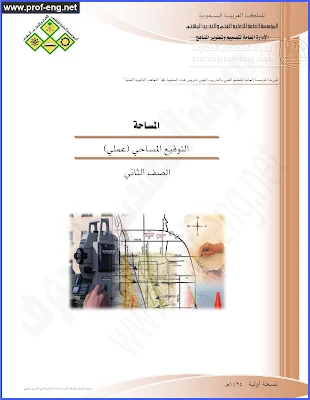 التوقيع المساحي, كتاب التوقيع المساحي, تعلم التوقيع المساحي, التوقيع المساحي للمباني, التوقيع المساحي للأراضي, التوقيع المساحي بالشريط, التوقيع المساحي بالتيودوليت, التوقيع المساحي بالمحطة المتكامله, التوقيع المساحي بالتوتال ستيشن, التوقيع المساحي ب total station, كتاب التوقيع المساحي الخاص بالمؤسسة العامة للتعليم الفني والتدريب المهني بالسعودية, كتاب تعلم التوقيع المساحي, التوقيع المساحي باستخدام الزاوية والمسافة, توقيع مساحي